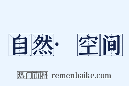 自然·空间是什么意思的图片